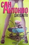 Джуджето – Сан Антонио, корица