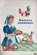 Малката домакиня - Веса Паспалеева