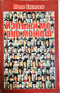 Излъжи ме, ако можеш - Пол Екман
