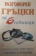 Разговорен гръцки за 6 седмици, корица