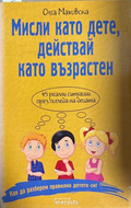 Мисли като дете, действай като възрастен - Олга Маховска