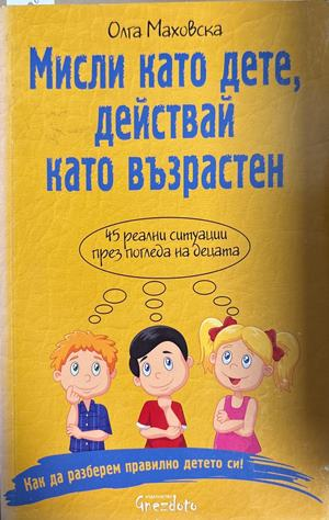 Мисли като дете, действай като възрастен - Олга Маховска