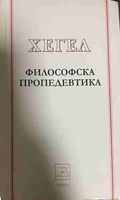 Философска пропедевтика - Хегел