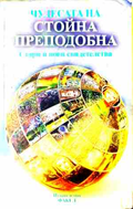Чудесата на Стойна Преподобна – Пламен Капитански