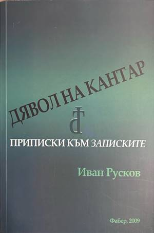 Записки по българските въстания - допълнителна снимка