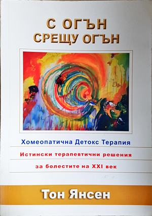 С огън срещу огън - Тон Янсен