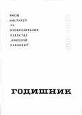 Годишник 1960-1961 - корица