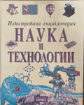 Илюстрована енциклопедия Наука и технологии - корица