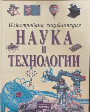 Илюстрована енциклопедия Наука и технологии - корица