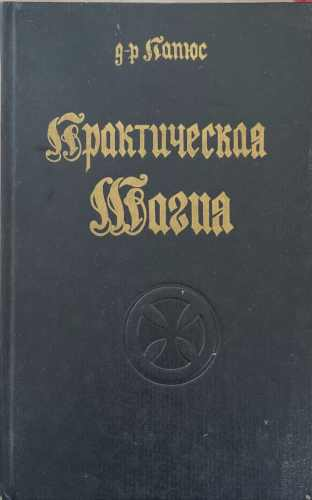 Практическая магия. Книга 1-2 (172510261803) - Папюс