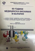 60 години медицинска биохимия в България - корица