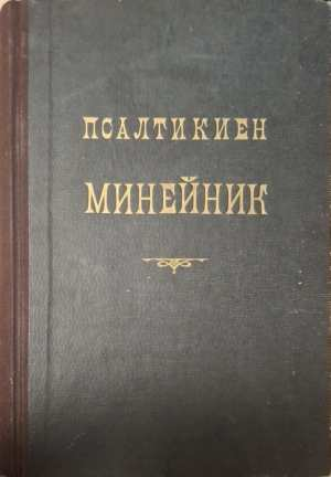 Псалтикиен минейник - предна корица