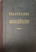 Псалтикиен минейник - предна корица