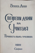 Свещени думи на Учителя, Беинса Дуно