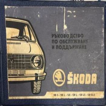 Ръководство по обслужване и поддържане (332410262134) - Колектив