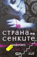 Страна на сенките - Алисън Ноел
