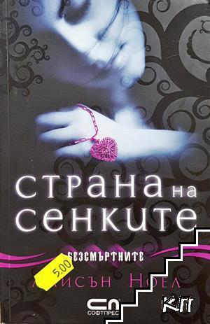 Страна на сенките - Алисън Ноел