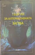 Теория за алтернативната загуба - Христо Димитров
