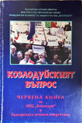Козлодуйският въпрос (172907261515) - Колектив