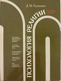 Психология религии - Д. М. Угринович