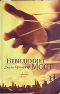 Невидимият мост - Джули Оринджър