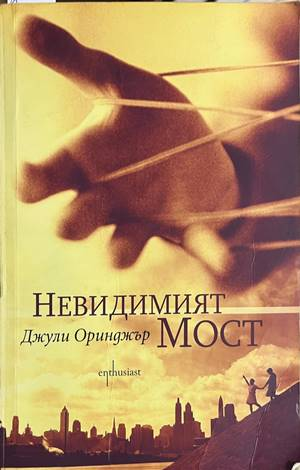 Невидимият мост - Джули Оринджър