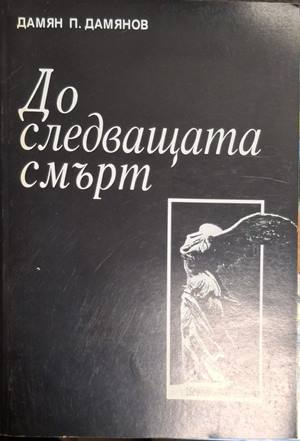 До следващата смърт – Дамян П. Дамянов