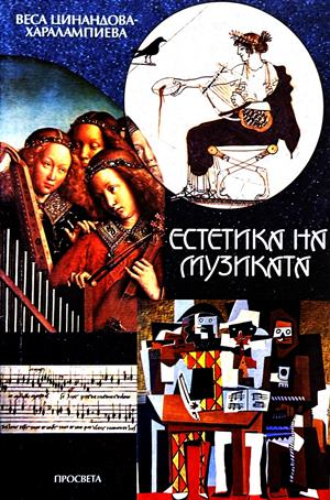 Естетика на музиката - Веса Цинандова-Харалампиева
