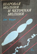Шаровая молния и четочная молния – Джеймс Барри
