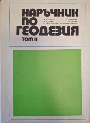 Наръчник по геодезия - Том 2