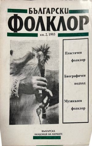 Български фолклор. Кн. 2 / 1993