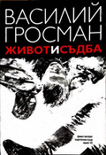 Живот и съдба - Василий Гросман