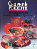 Сборник рецепти за заведенията за обществено хранене