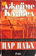 Цар Плъх - Джеймс Клавел