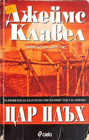 Цар Плъх - Джеймс Клавел