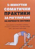 5-минутни соматични практики за регулиране на нервната система – корица