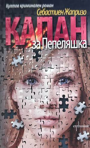 Капан за Пепеляшка - Себастиен Жапризо