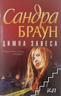 Димна завеса - Сандра Браун