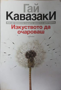 Изкуството да очароваш от Гай Кавазаки