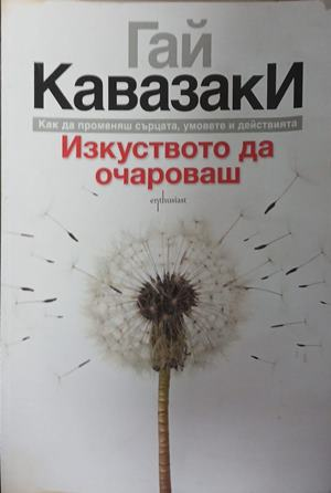 Изкуството да очароваш от Гай Кавазаки