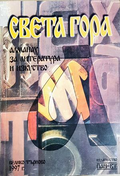 Света гора - Алманах за литература и изкуство