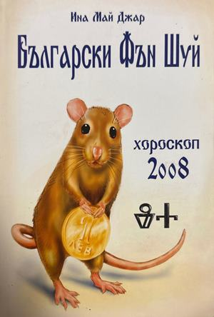 Български Фън Шуй хороскоп за 2008 година - Ина Май Джар