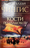 Чингис. Книга 3: Кости по хълмовете (332410262034) - Кон Игълдън