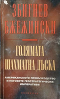 Голямата шахматна дъска — Американското превъзходство и неговите геостратегически императиви, Збигнев Бжежински