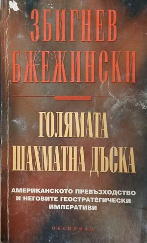 Голямата шахматна дъска — Американското превъзходство и неговите геостратегически императиви, Збигнев Бжежински
