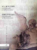 Аз, Жустин; Джезуалдо - Ириния Делина