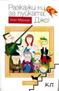 Разкажи ни за пуйката, Джо - Алан Маршал