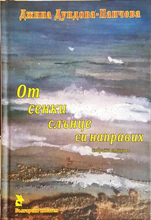От сенки слънце си направих - корица