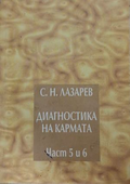 Корица на книгата Диагностика на кармата. Част 5-6 от Сергей Н. Лазарев
