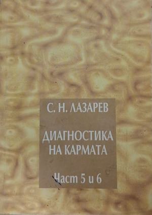 Корица на книгата Диагностика на кармата. Част 5-6 от Сергей Н. Лазарев